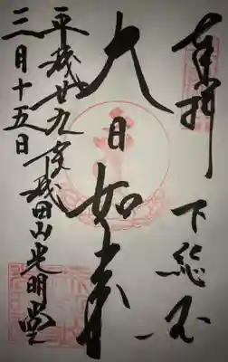 「大日如来」
光明堂でいただきました。