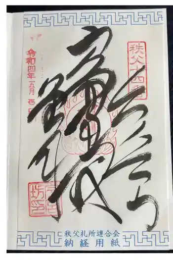 秩父神社の御朱印 2022年05月