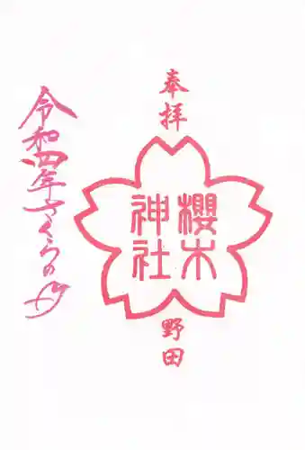 櫻木神社の御朱印