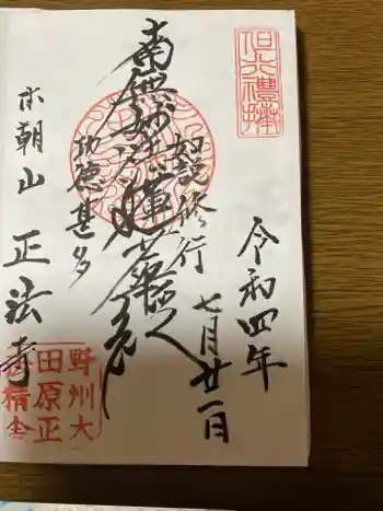 正法寺の御朱印 2022年07月