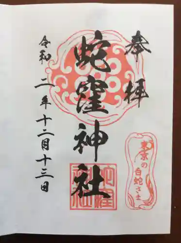 蛇窪神社の御朱印