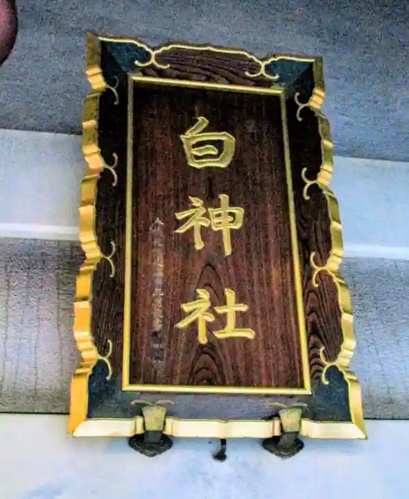 白神社(広島県)