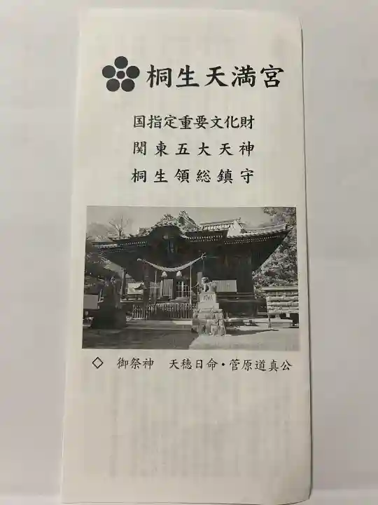 桐生天満宮の{uncategorized: "未分類", other: "その他", undefined: "問題あり", building: "その他建物", grave: "お墓", sacred_gate: "鳥居", guardian: "狛犬", statue: "像", buddha: "仏像", history: "歴史", nature: "自然", garden: "庭園", animal: "動物", pagoda: "塔", temizu: "手水舎", mountain_gate: "山門・神門", sanctuary: "本殿・本堂", subordinate: "末社・摂社", art: "芸術", scenery: "景色", jizo: "地蔵", ema: "絵馬", goshuin: "御朱印", omikuji: "おみくじ", items: "授与品その他", amulet: "お守り", goshuincho: "御朱印帳", eats: "食事", festival: "お祭り", votive_dance: "神楽", shichigosan: "七五三参", wedding: "結婚式", experience: "体験その他", initially: "初詣", around: "周辺", anti_infection: "感染症対策"}
