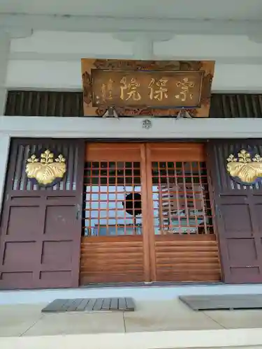 宗保院(東京都)