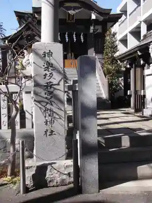 神楽坂若宮八幡神社(東京都)