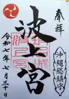 波上宮の御朱印