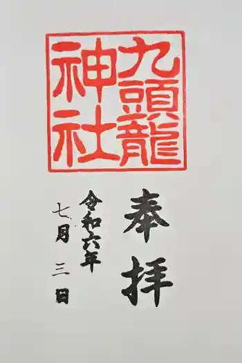 九頭龍神社新宮の御朱印 2024年07月