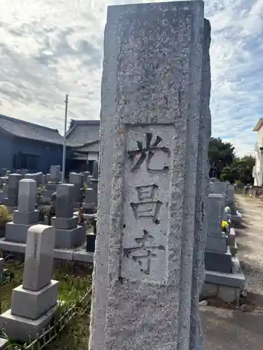 光昌寺(愛知県)