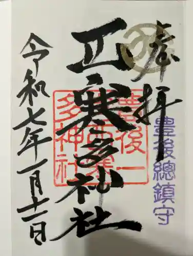 西寒多神社の御朱印