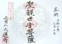 浄土宗 光明山 大蓮寺(照曜会館)の御朱印