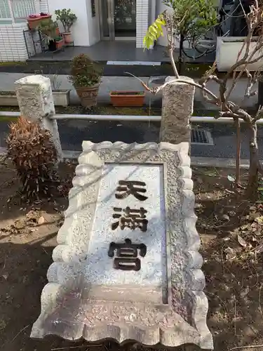 成子天神社のその他建物