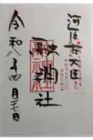 融神社の御朱印