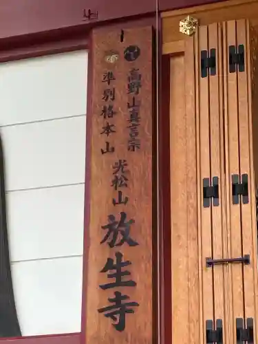 放生寺(東京都)