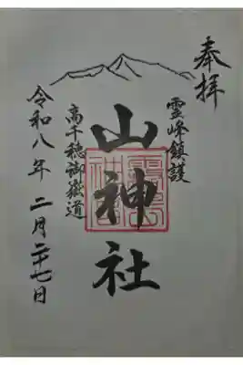 山神社の御朱印