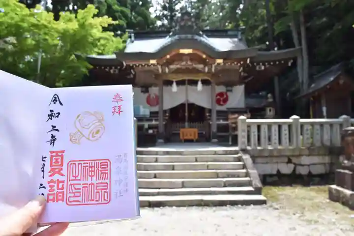 湯泉神社の御朱印