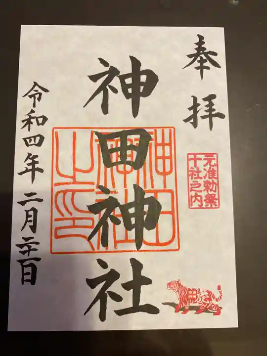 神田神社(神田明神)の御朱印
