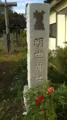 明世神社の建物その他