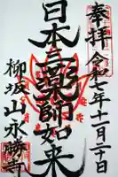 永勝寺の御朱印