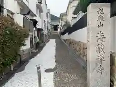 海蔵寺の建物その他