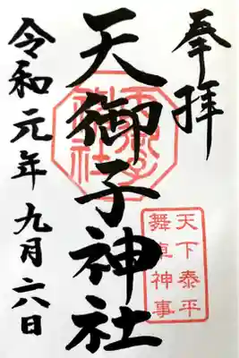 矢奈比賣神社にて拝受。