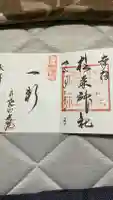 杉森神社の御朱印