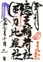 徳王稲荷社・金刀比羅社の御朱印