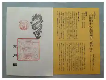 石園座多久虫玉神社の御朱印 2024年07月