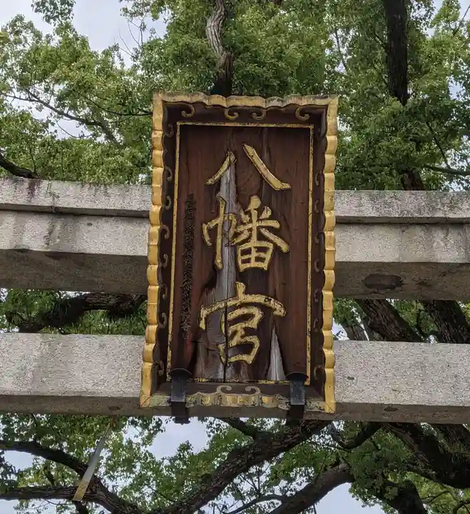 百舌鳥八幡宮(大阪府)