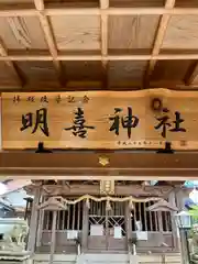 明喜神社(滋賀県)