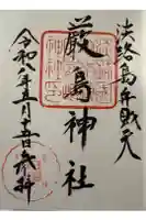 厳島神社の御朱印