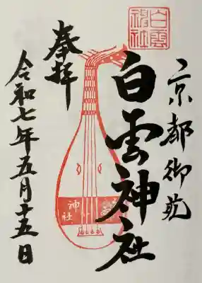 白雲神社の御朱印