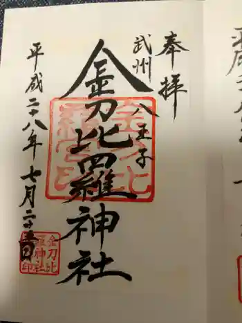 金毘羅神社の御朱印 2016年07月