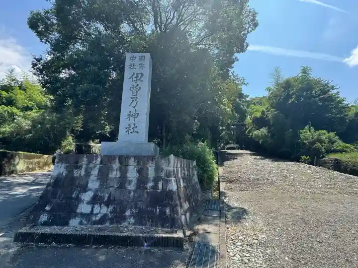 伊曽乃神社(愛媛県)