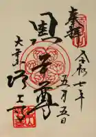 増上寺の御朱印