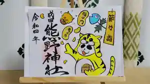 成田熊野神社の御朱印 2022年01月23日(日)〜(2022年01月19日(水) 18時29分57秒投稿)