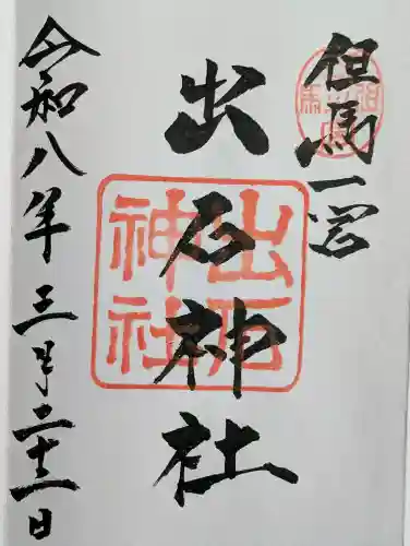 出石神社の御朱印