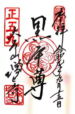御朱印