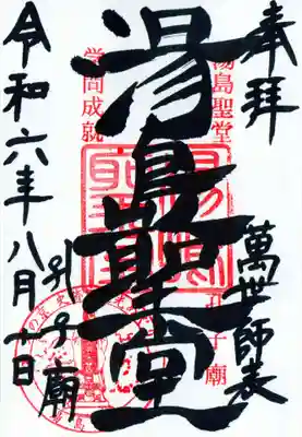 湯島聖堂の御朱印