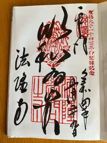 法隆寺の御朱印