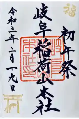 初午祭の御朱印🦊
赤和紙の書置きもありますが、御朱印帳に直書きでお願いしました。