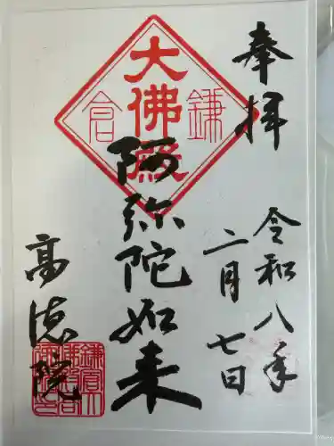 高徳院の御朱印