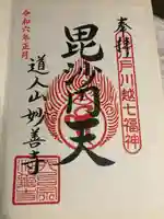 妙善寺の御朱印