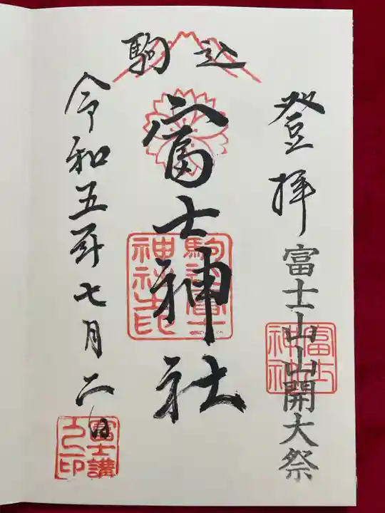 駒込富士神社(東京都)