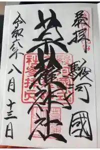 草薙神社の御朱印