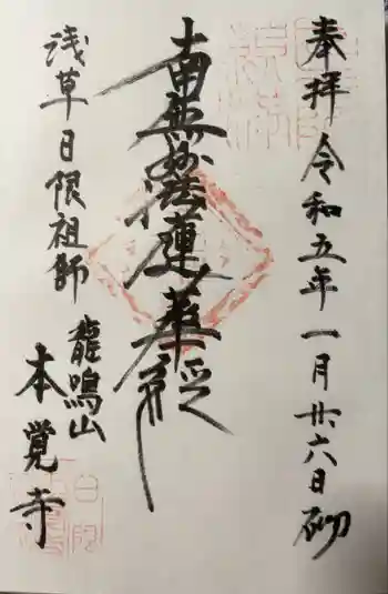 本覚寺の御朱印 2023年01月