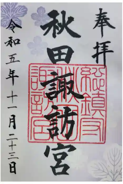秋田諏訪宮の御朱印
