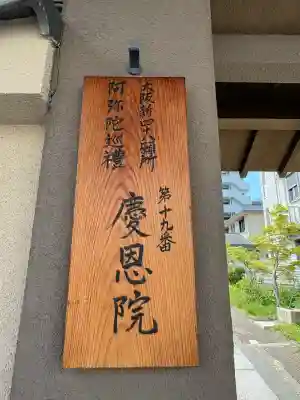 慶恩院(大阪府)