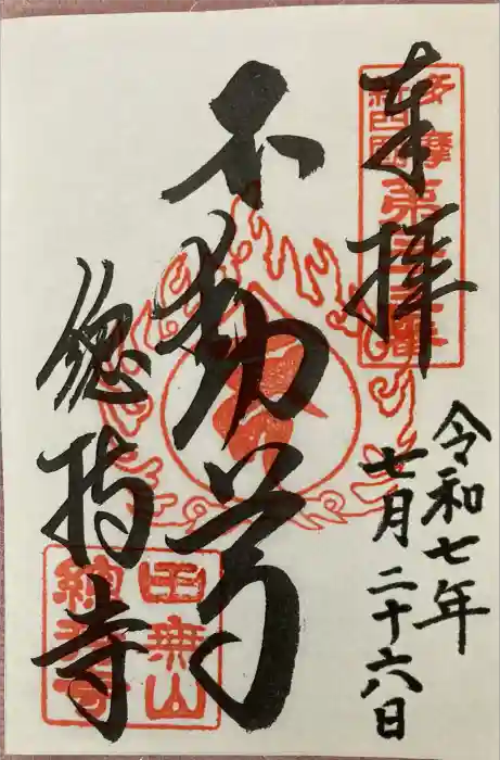 總持寺の御朱印