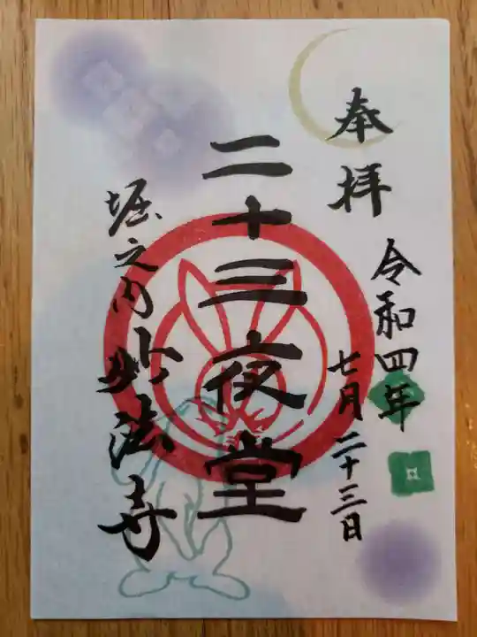 妙法寺の御朱印