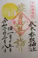 伏木香取神社の御朱印